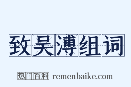 致吴溥组词是什么意思的图片